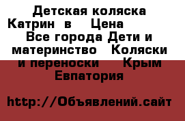 Детская коляска Катрин 2в1 › Цена ­ 6 000 - Все города Дети и материнство » Коляски и переноски   . Крым,Евпатория